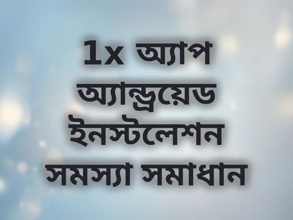 1x অ্যাপ অ্যান্ড্রয়েড ইনস্টলেশন সমস্যা সমাধান