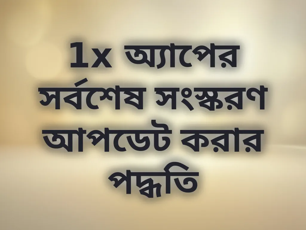 1x অ্যাপের সর্বশেষ সংস্করণ আপডেট করার পদ্ধতি