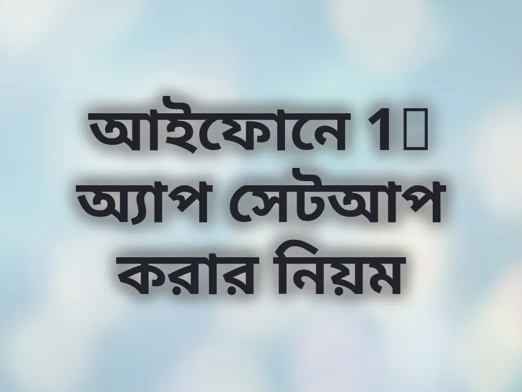 আইফোনে 1x অ্যাপ সেটআপ করার নিয়ম