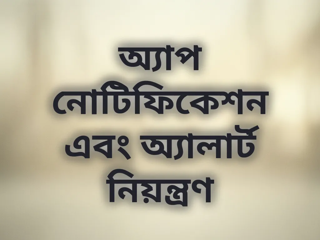 অ্যাপ নোটিফিকেশন এবং অ্যালার্ট নিয়ন্ত্রণ